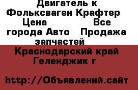 Двигатель к Фольксваген Крафтер › Цена ­ 120 000 - Все города Авто » Продажа запчастей   . Краснодарский край,Геленджик г.